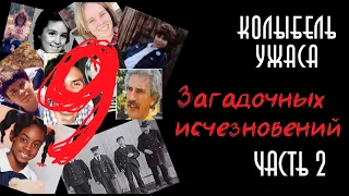 9 загадочных исчезновений Часть 2 | 9 Исчезнувших | Колыбель ужаса