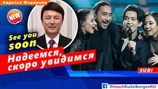 🔔 Отец Димаша Кудайбергена:  Надеемся, скоро мы с вами увидимся (SUB)