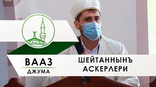 Вааз   Шейтаннынъ аскерлери