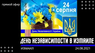 Измаил празднует День Независимости Украины. Прямой эфир