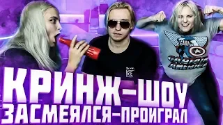 Кринж Шоу Modestal: Засмеялся - Проиграл! Модестал Лучшие моменты