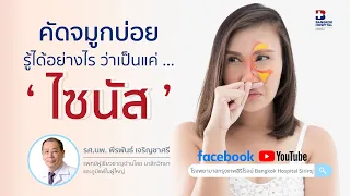 Live สด เริ่มแล้ว  EP.9 ‘ #คัดจมูก บ่อย รู้ได้อย่างไร ว่าเป็นแค่ #ไซนัส ’