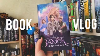 BOOK VLOG ❤️ ПРОГУЛКА ПО ЧИТАЙ ГОРОДУ| Читаю сейчас | НОВЫЕ КНИГИ | "Замок на третьей горе "