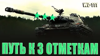 WZ-111 - 3 ОТМЕТКИ - ОН ЕЩЁ ХУЖЕ ЧЕМ 112