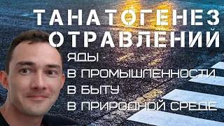 ОТРАВЛЕНИЯ / промышленные яды / бытовые яды / природные яды / доцент Ахтямов