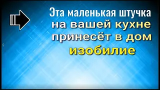 Эта маленькая штучка на кухне принесёт вам деньги и удачу.  Оберег для дома