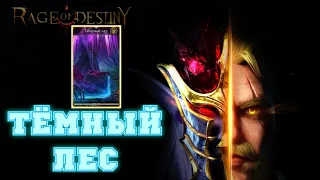 Rage Of Destiny Тёмный лес Полная версия прохождения с боями ( Поля вечной битвы ).