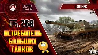 Об. 268 / Еще одна ПТ / Только уже эффективная / WoT Blitz