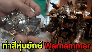 สร้างหุ่นรบยักษ์ Warhammer 40K ประกอบพ่นสี