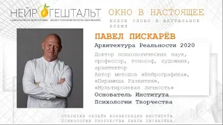 Архитектура реальности | Павел Пискарёв  Конференция НейроГештальт
