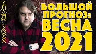 Большой Прогноз по Знакам Зодиака! Влад Росс: Весна 2021! Чего ждать и к чему готовиться каждому!