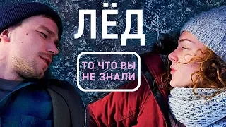 ЛЁД - все что вы не знали об этом фильме