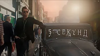 5 секунд | Азирафаэль / Кроули | Good Omens