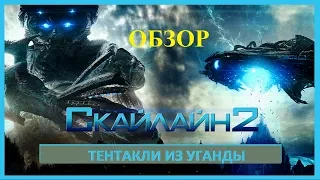 ТЕНТАКЛИ ИЗ УГАНДЫ Обзор на фильм Скайлайн 2 Beyond Skyline (2017)