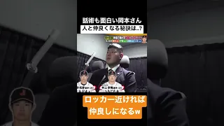 逆にロッカー遠かった人が気になるw 岡本和真おもしろい集。#爆笑#interview#japan#トーク #野球