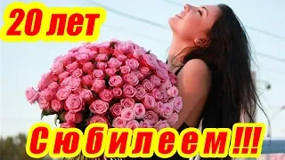 Короткое поздравление с юбилеем 20 лет девушке, женщине ♥ Говорящая открытка