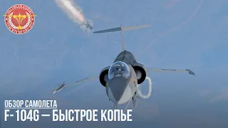 F-104G – БЫСТРОЕ КОПЬЕ в WAR THUNDER