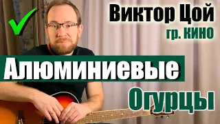 Как играть Алюминиевые огурцы - Виктор Цой (гр. Кино) на гитаре. Разбор, бой, аккорды