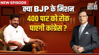 Revanth Reddy in Aap Ki Adalat: क्या BJP के मिशन 400 पार को रोक पाएगी Congress ? | Rajat Sharma