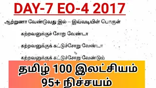 DAY-7 | தமிழ் 100 பழைய வினாக்கள்