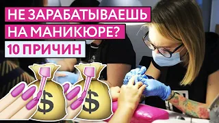 Как заработать на маникюре больше обычного? / 10 причин низкого заработка на ногтях