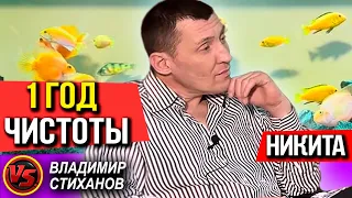 НИКИТА 1 год Чистоты.