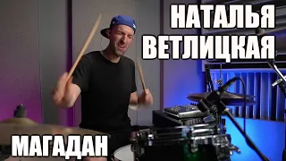 НАТАЛЬЯ ВЕТЛИЦКАЯ - МАГАДАН - БАРАБАННЫЙ КАВЕР - DRUM COVER