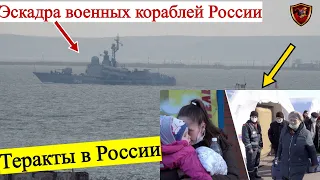 В Азовское море вошла внушительная эскадра военных кораблей России / возможные теракты в России