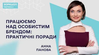 Публічні виступи: як ефективно спілкуватись з аудиторією. Анна Панова/Частина 2