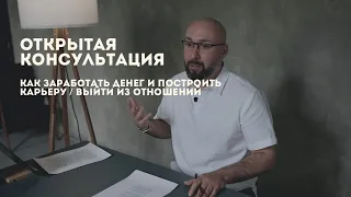 Консультация психолога / как заработать денег и построить карьеру / выйти из отношений / Марк Фишер