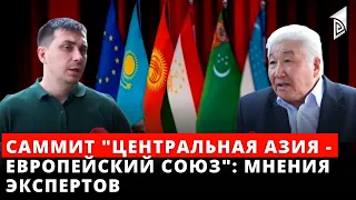 Саммит "Центральная Азия - Европейский Союз": мнения экспертов