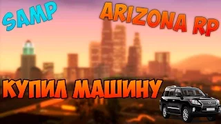 ARIZONA RP №17 КУПИЛ АВТОМОБИЛЬ