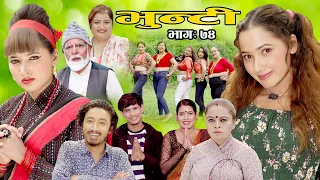 भुन्टी भाग ७४ [Bhunti Epi-74] II Asha Khadka II Sukumaya II September 7, 2021