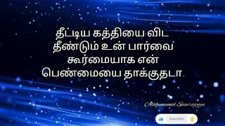 அவனுக்கான🥰வரிகள்🔥🥰 Fully Watched🤩#husbandwiferelationshiptips #padithathilpidithathu #love #quotes