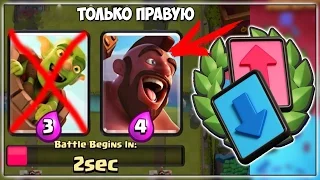 ВЫБИРАЕМ ТОЛЬКО ПРАВУЮ КАРТУ! ИСПЫТАНИЕ С ВЫБОРОМ КАРТ В КЛЕШ РОЯЛЬ/CLASH ROYALE