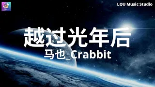 马也_Crabbit - 越过光年后【醒在梦里总会找到你】动态歌词版