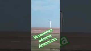 Ветряные электрогенераторы недалеко от Аркалыка #алекс_юстасу #можеткомупригодится #Аркалык