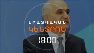 ԱԴՐԲԵՋԱՆԸ ՊԱՀԱՆՋՈՒՄ Է ԱՆՀԱՊԱՂ ՎԵՐԱԴԱՐՁՆԵԼ ՏԱՎՈՒՇԻ ՉՈՐՍ ԳՅՈՒՂԵՐԸ | ԼՈՒՐԵՐ 18։00