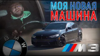 МОЯ НОВАЯ МАШИНА BMW M3 F80