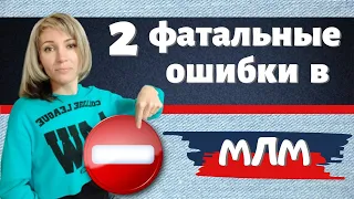 Рекрутинг в МЛМ. 2 фатальные ошибки, которые загубят ваш млм бизнес