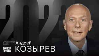 Андрей Козырев / 2023 // 20.10.23