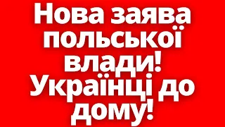 Кінець історії українців в Польщі? Нова заява влади!