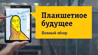 Планшет Samsung Galaxy Tab S3 - Графический планшет, смартфон или ноутбук? Обзор, отзыв НОУ-ХАУ.