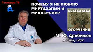 Почему я не люблю миртазапин и миансерин?