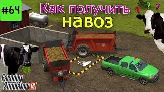 Fs16 Farming Simulator 16. Как получить навоз #64