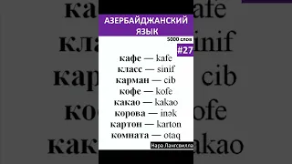 27. Азербайджанский язык / Словарь  Слова кафе, класс, карман, кофе, какао, корова, картон, комната