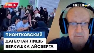 🔥 ДАГЕСТАН не пішов на поводу! @Андрій Піонтковський про БУНТИ, що почалися в республіці