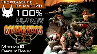 «Commandos 2: Men of Courage» - Миссия 10: Горит ли Париж?