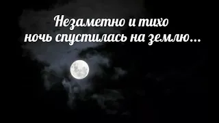 Незаметно и тихо ночь спустилась на землю - песня.