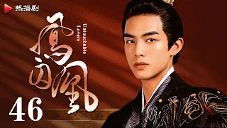 《凤囚凰 Untouchable Lovers》EP 46 | 白鹿、宋威龙、许凯、赵露思、关晓彤、吴谨言 | 古装宫廷爱情剧